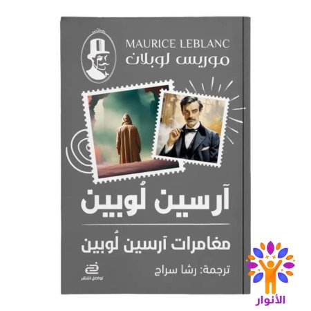 مغامرات آرسين لوبين